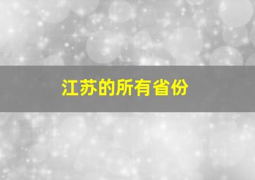 江苏的所有省份