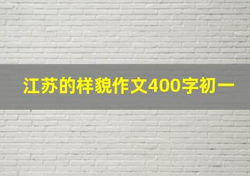 江苏的样貌作文400字初一