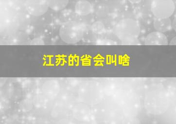 江苏的省会叫啥