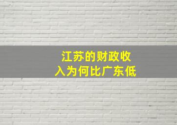 江苏的财政收入为何比广东低