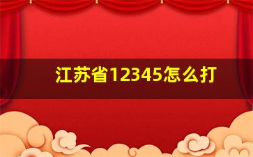 江苏省12345怎么打