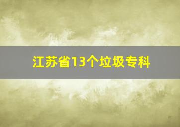 江苏省13个垃圾专科