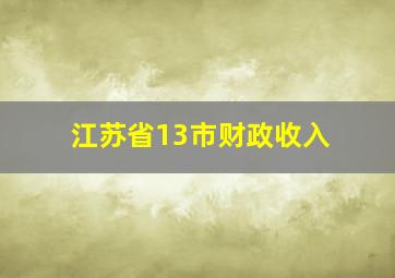 江苏省13市财政收入