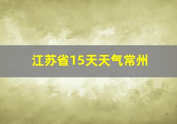 江苏省15天天气常州