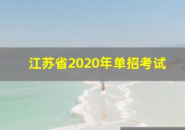 江苏省2020年单招考试