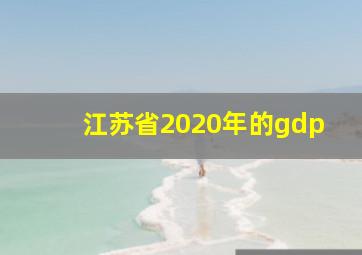 江苏省2020年的gdp