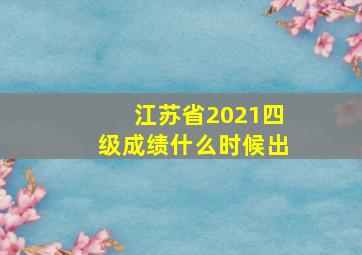 江苏省2021四级成绩什么时候出