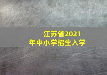 江苏省2021年中小学招生入学