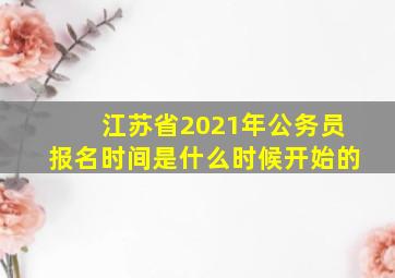 江苏省2021年公务员报名时间是什么时候开始的