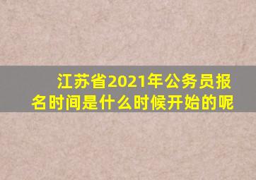 江苏省2021年公务员报名时间是什么时候开始的呢