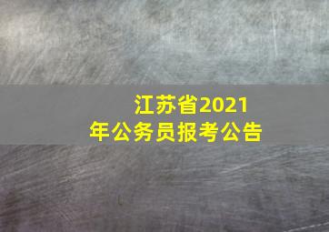 江苏省2021年公务员报考公告