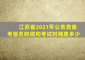 江苏省2021年公务员省考报名时间和考试时间是多少