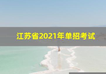 江苏省2021年单招考试