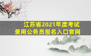 江苏省2021年度考试录用公务员报名入口官网