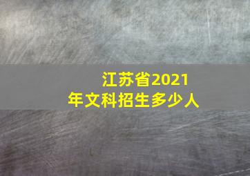 江苏省2021年文科招生多少人