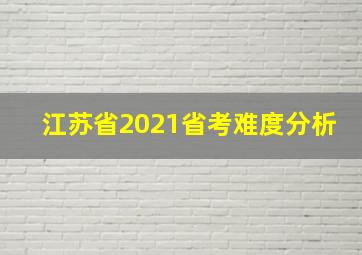 江苏省2021省考难度分析