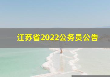 江苏省2022公务员公告