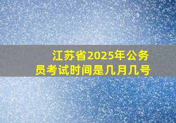 江苏省2025年公务员考试时间是几月几号