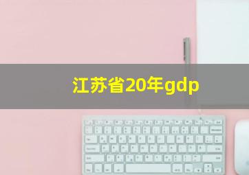 江苏省20年gdp