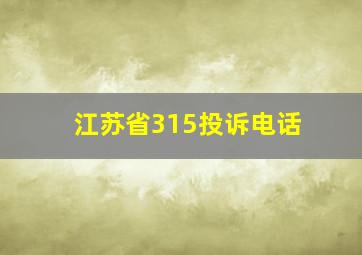 江苏省315投诉电话