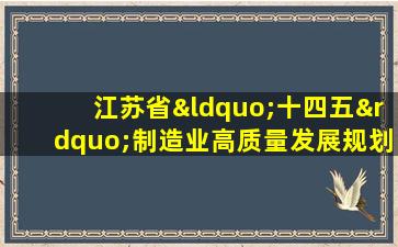 江苏省“十四五”制造业高质量发展规划