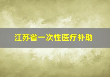 江苏省一次性医疗补助