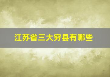 江苏省三大穷县有哪些