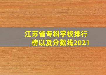 江苏省专科学校排行榜以及分数线2021