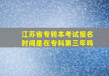 江苏省专转本考试报名时间是在专科第三年吗