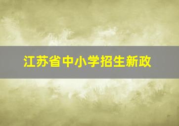 江苏省中小学招生新政