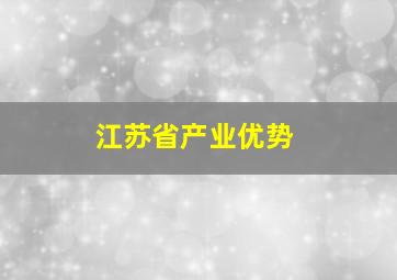 江苏省产业优势