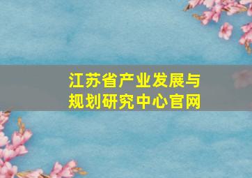 江苏省产业发展与规划研究中心官网