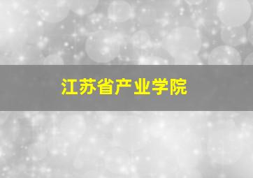 江苏省产业学院