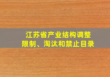 江苏省产业结构调整限制、淘汰和禁止目录