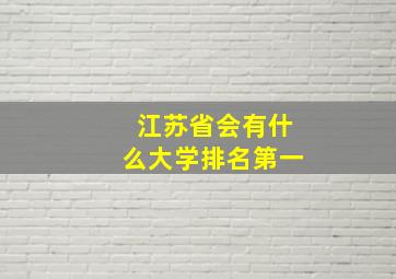 江苏省会有什么大学排名第一