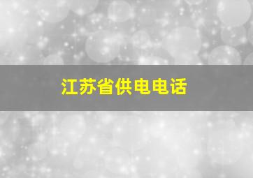 江苏省供电电话