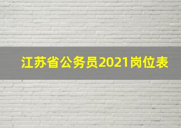 江苏省公务员2021岗位表