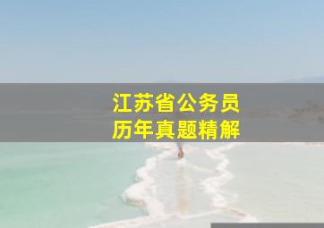 江苏省公务员历年真题精解