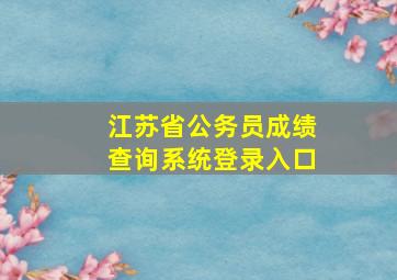 江苏省公务员成绩查询系统登录入口