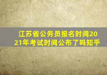 江苏省公务员报名时间2021年考试时间公布了吗知乎