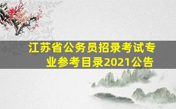 江苏省公务员招录考试专业参考目录2021公告