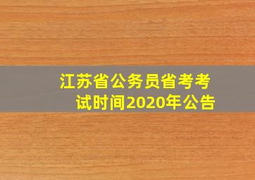 江苏省公务员省考考试时间2020年公告