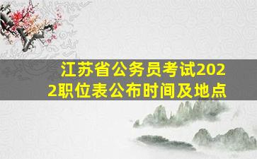 江苏省公务员考试2022职位表公布时间及地点