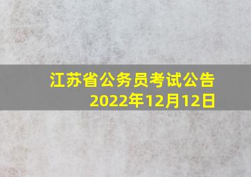 江苏省公务员考试公告2022年12月12日