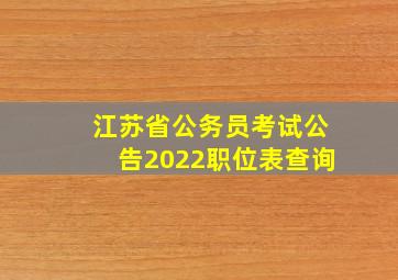 江苏省公务员考试公告2022职位表查询