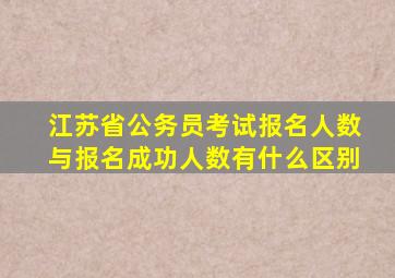 江苏省公务员考试报名人数与报名成功人数有什么区别