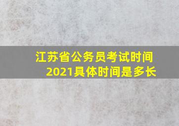 江苏省公务员考试时间2021具体时间是多长