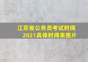 江苏省公务员考试时间2021具体时间表图片