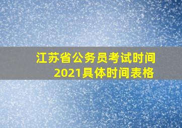 江苏省公务员考试时间2021具体时间表格