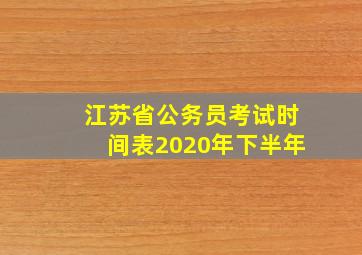 江苏省公务员考试时间表2020年下半年